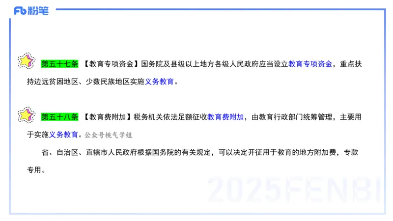 法律法规2-教育法（第六至十章）-刘洛栖_4-教培资料-26年最新资料-同步更新_小学教资_012025下FB小学系统班_小学25下-综合素质_6.法律法规_讲义