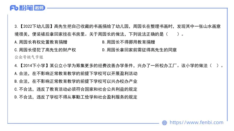法律法规2-教育法（第六至十章）-刘洛栖_4-教培资料-26年最新资料-同步更新_小学教资_012025下FB小学系统班_小学25下-综合素质_6.法律法规_讲义