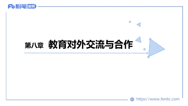 法律法规2-教育法（第六至十章）-刘洛栖_4-教培资料-26年最新资料-同步更新_小学教资_012025下FB小学系统班_小学25下-综合素质_6.法律法规_讲义