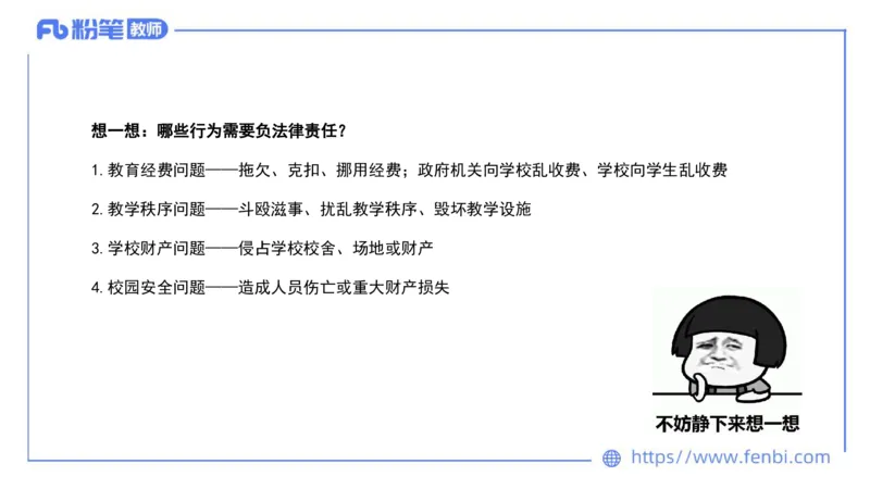 法律法规2-教育法（第六至十章）-刘洛栖_4-教培资料-26年最新资料-同步更新_小学教资_012025下FB小学系统班_小学25下-综合素质_6.法律法规_讲义