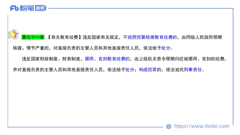法律法规2-教育法（第六至十章）-刘洛栖_4-教培资料-26年最新资料-同步更新_小学教资_012025下FB小学系统班_小学25下-综合素质_6.法律法规_讲义