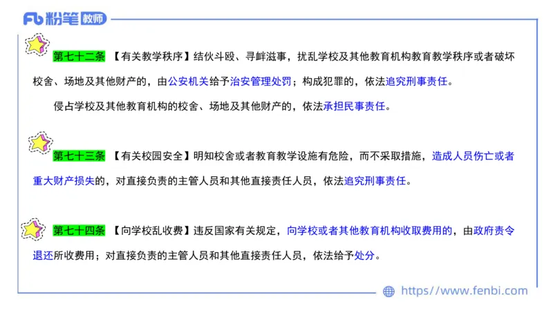 法律法规2-教育法（第六至十章）-刘洛栖_4-教培资料-26年最新资料-同步更新_小学教资_012025下FB小学系统班_小学25下-综合素质_6.法律法规_讲义
