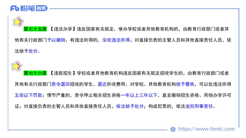 法律法规2-教育法（第六至十章）-刘洛栖_4-教培资料-26年最新资料-同步更新_小学教资_012025下FB小学系统班_小学25下-综合素质_6.法律法规_讲义