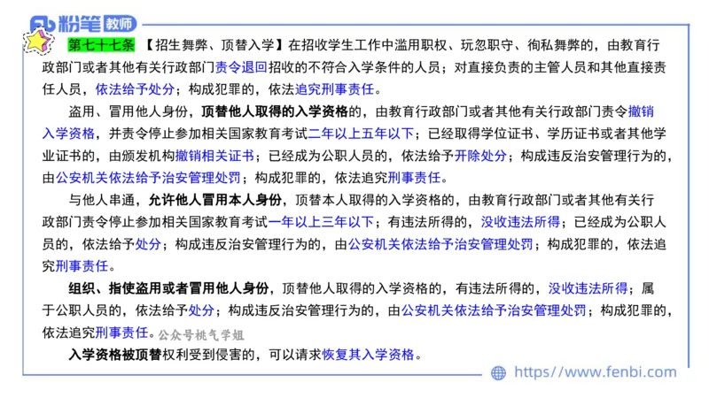 法律法规2-教育法（第六至十章）-刘洛栖_4-教培资料-26年最新资料-同步更新_小学教资_012025下FB小学系统班_小学25下-综合素质_6.法律法规_讲义
