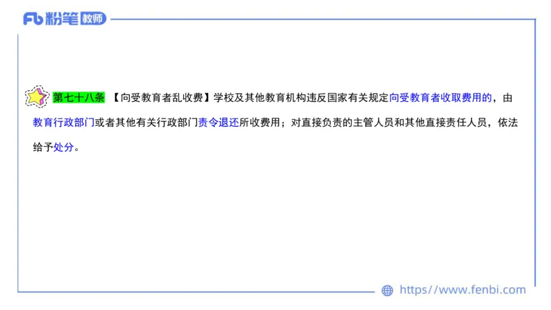 法律法规2-教育法（第六至十章）-刘洛栖_4-教培资料-26年最新资料-同步更新_小学教资_012025下FB小学系统班_小学25下-综合素质_6.法律法规_讲义