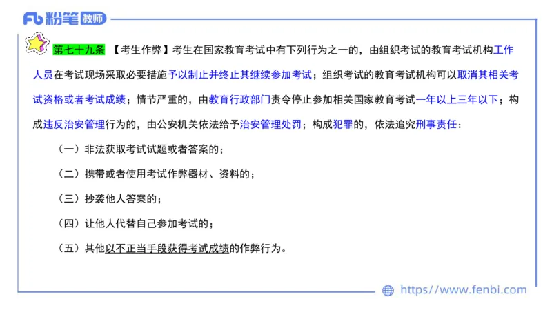 法律法规2-教育法（第六至十章）-刘洛栖_4-教培资料-26年最新资料-同步更新_小学教资_012025下FB小学系统班_小学25下-综合素质_6.法律法规_讲义