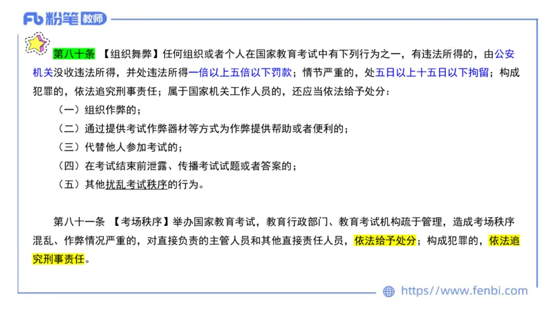 法律法规2-教育法（第六至十章）-刘洛栖_4-教培资料-26年最新资料-同步更新_小学教资_012025下FB小学系统班_小学25下-综合素质_6.法律法规_讲义