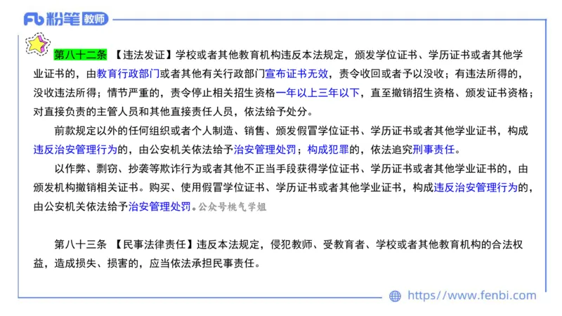 法律法规2-教育法（第六至十章）-刘洛栖_4-教培资料-26年最新资料-同步更新_小学教资_012025下FB小学系统班_小学25下-综合素质_6.法律法规_讲义