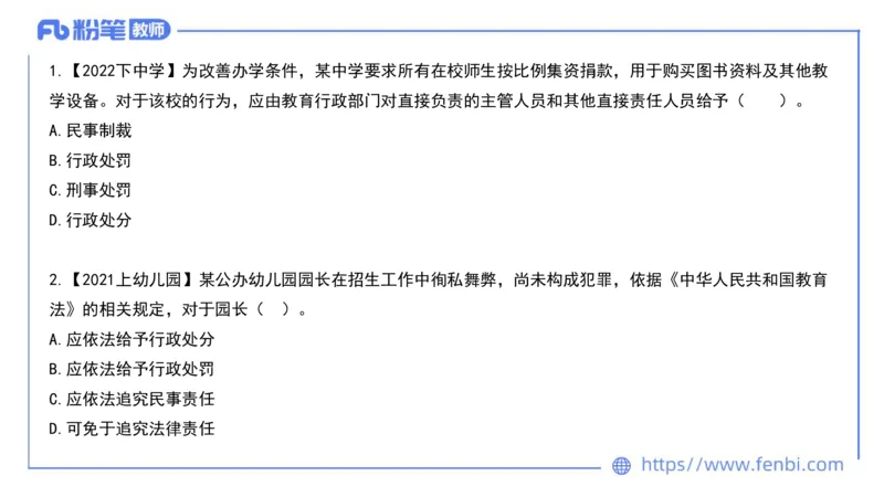 法律法规2-教育法（第六至十章）-刘洛栖_4-教培资料-26年最新资料-同步更新_小学教资_012025下FB小学系统班_小学25下-综合素质_6.法律法规_讲义