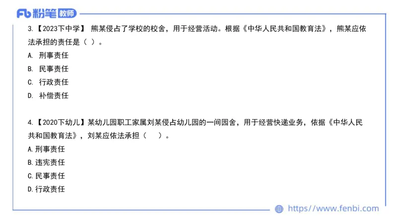 法律法规2-教育法（第六至十章）-刘洛栖_4-教培资料-26年最新资料-同步更新_小学教资_012025下FB小学系统班_小学25下-综合素质_6.法律法规_讲义