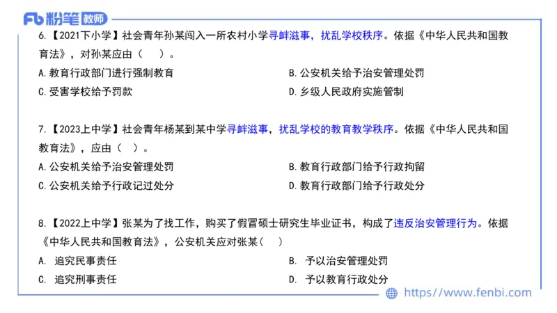 法律法规2-教育法（第六至十章）-刘洛栖_4-教培资料-26年最新资料-同步更新_小学教资_012025下FB小学系统班_小学25下-综合素质_6.法律法规_讲义