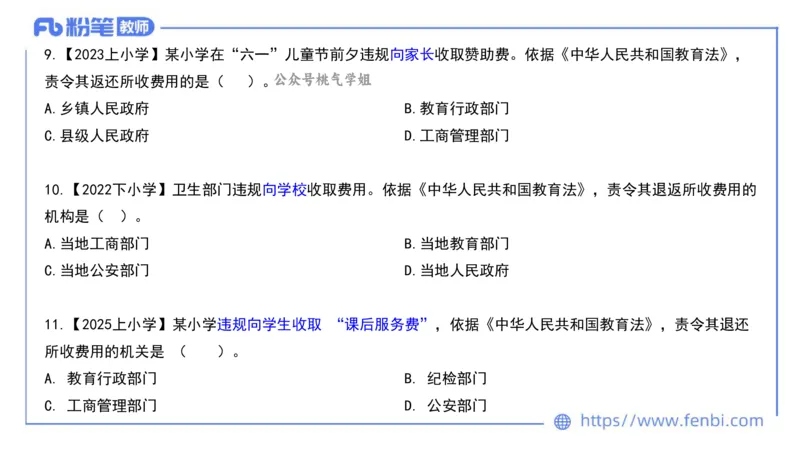 法律法规2-教育法（第六至十章）-刘洛栖_4-教培资料-26年最新资料-同步更新_小学教资_012025下FB小学系统班_小学25下-综合素质_6.法律法规_讲义