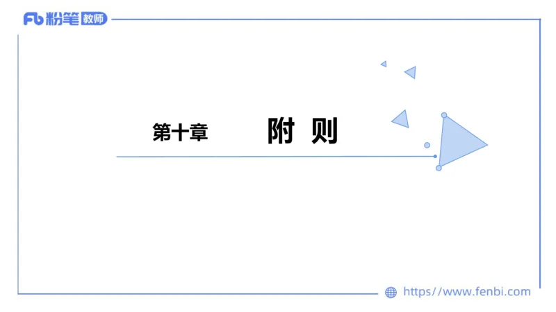 法律法规2-教育法（第六至十章）-刘洛栖_4-教培资料-26年最新资料-同步更新_小学教资_012025下FB小学系统班_小学25下-综合素质_6.法律法规_讲义
