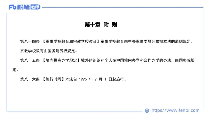 法律法规2-教育法（第六至十章）-刘洛栖_4-教培资料-26年最新资料-同步更新_小学教资_012025下FB小学系统班_小学25下-综合素质_6.法律法规_讲义