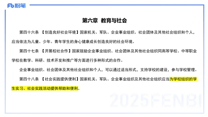 法律法规2-教育法（第六至十章）-刘洛栖_4-教培资料-26年最新资料-同步更新_小学教资_012025下FB小学系统班_小学25下-综合素质_6.法律法规_讲义