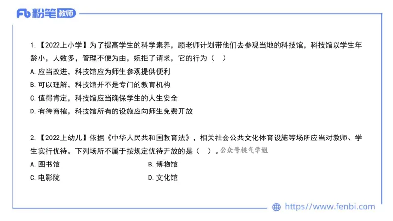 法律法规2-教育法（第六至十章）-刘洛栖_4-教培资料-26年最新资料-同步更新_小学教资_012025下FB小学系统班_小学25下-综合素质_6.法律法规_讲义