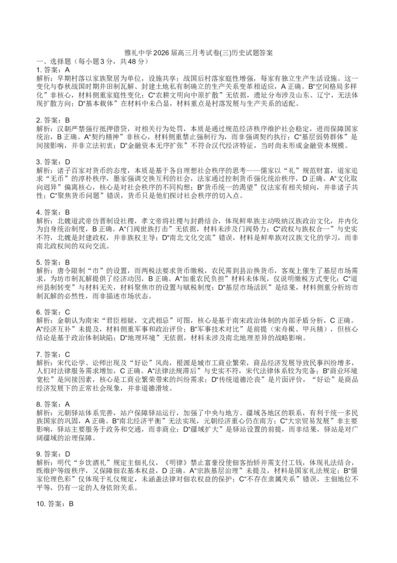 湖南省长沙市雅礼中学2026届高三上学期月考（三）历史试题Word版含解析_251107湖南省长沙市雅礼中学2026届高三上学期月考（三）（全科）