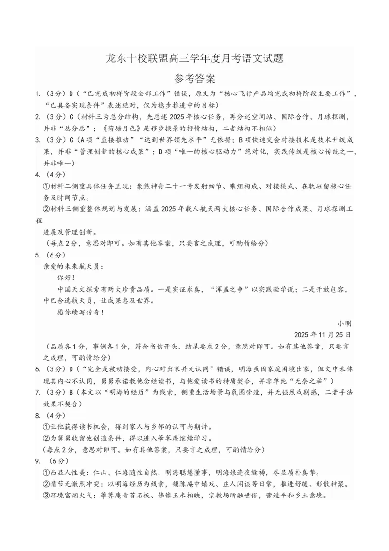 已修改龙东十校联盟高三学年度月考语文试题参考答案_2025年12月_251211黑龙江省龙东十校联盟2026届高三上学期12月月考（全科）