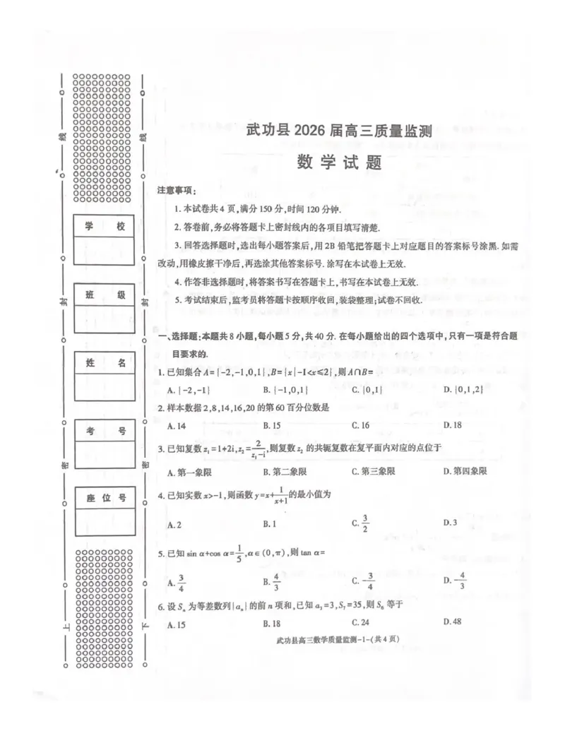 武功县2026届11月高三质量监测数学_251113陕西省咸阳市武功县2026届11月高三质量监测（全科）