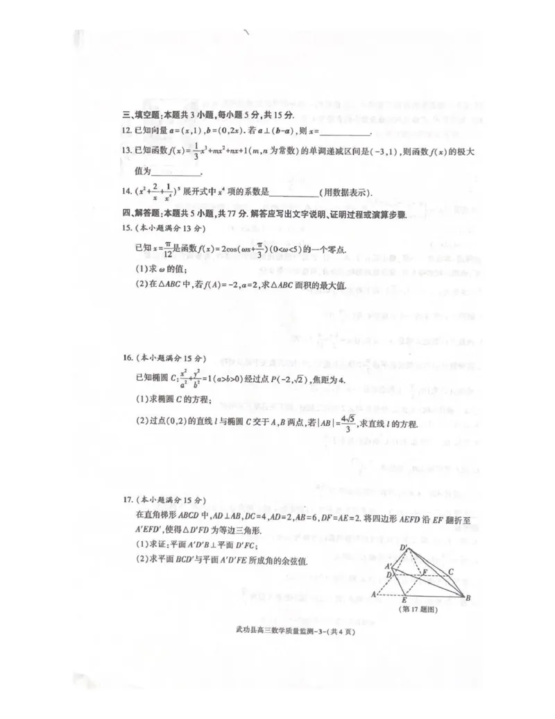 武功县2026届11月高三质量监测数学_251113陕西省咸阳市武功县2026届11月高三质量监测（全科）