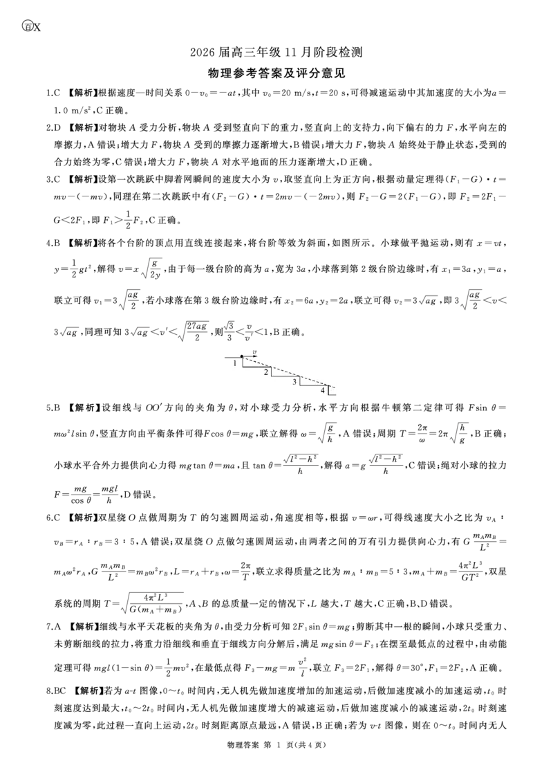 一轮二物理(江西)X答案_2511112026届百师联盟高三上学期11月联考_2026届百师联盟高三上学期11月联考物理试题+答案