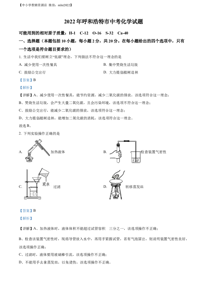 精品解析：2022年内蒙古呼和浩特市中考化学真题（解析版）_中考真题_5.化学中考真题2015-2024年_2022年中考化学真题（127份）14