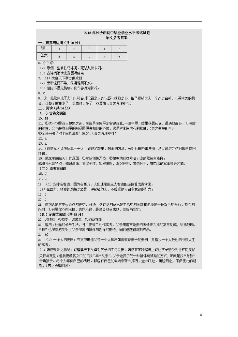 湖南省长沙市2018年中考语文真题试题（含答案）_中考真题_1.语文中考真题2015-2024年_2018年全国中考语文239份_2018年全国中考YuWen239份