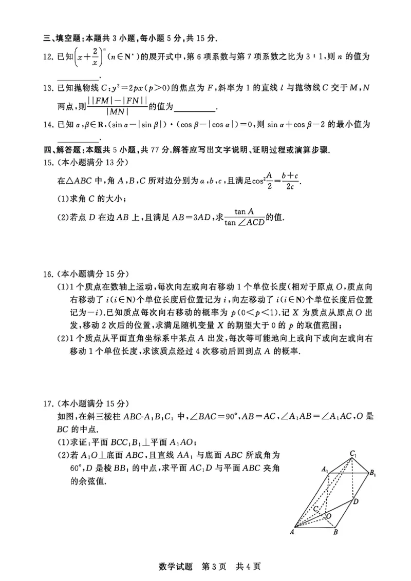 T8数学试卷_2025年12月_2512242026届高三第一次八省联考（T8联考）
