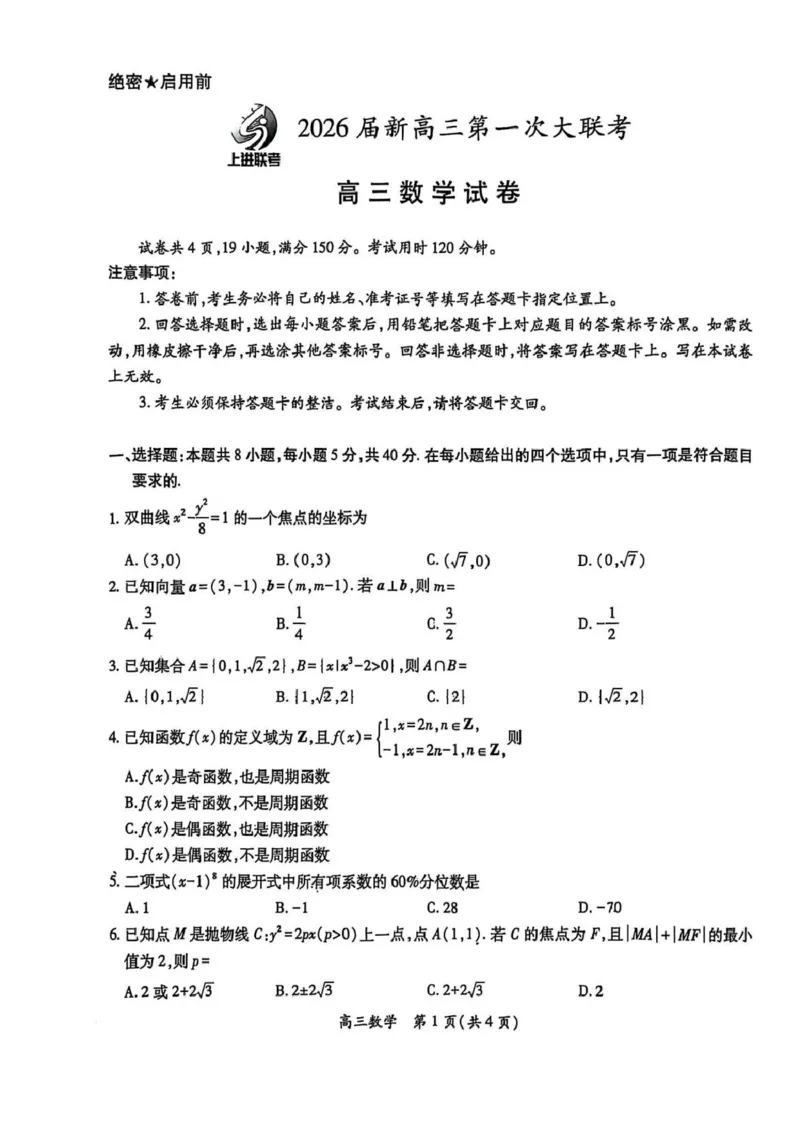 江西省上进联考2026届高三上学期第一次联考数学试题（含答案）_2025年7月_250723江西省上进联考2026届高三上学期第一次联考（全科）