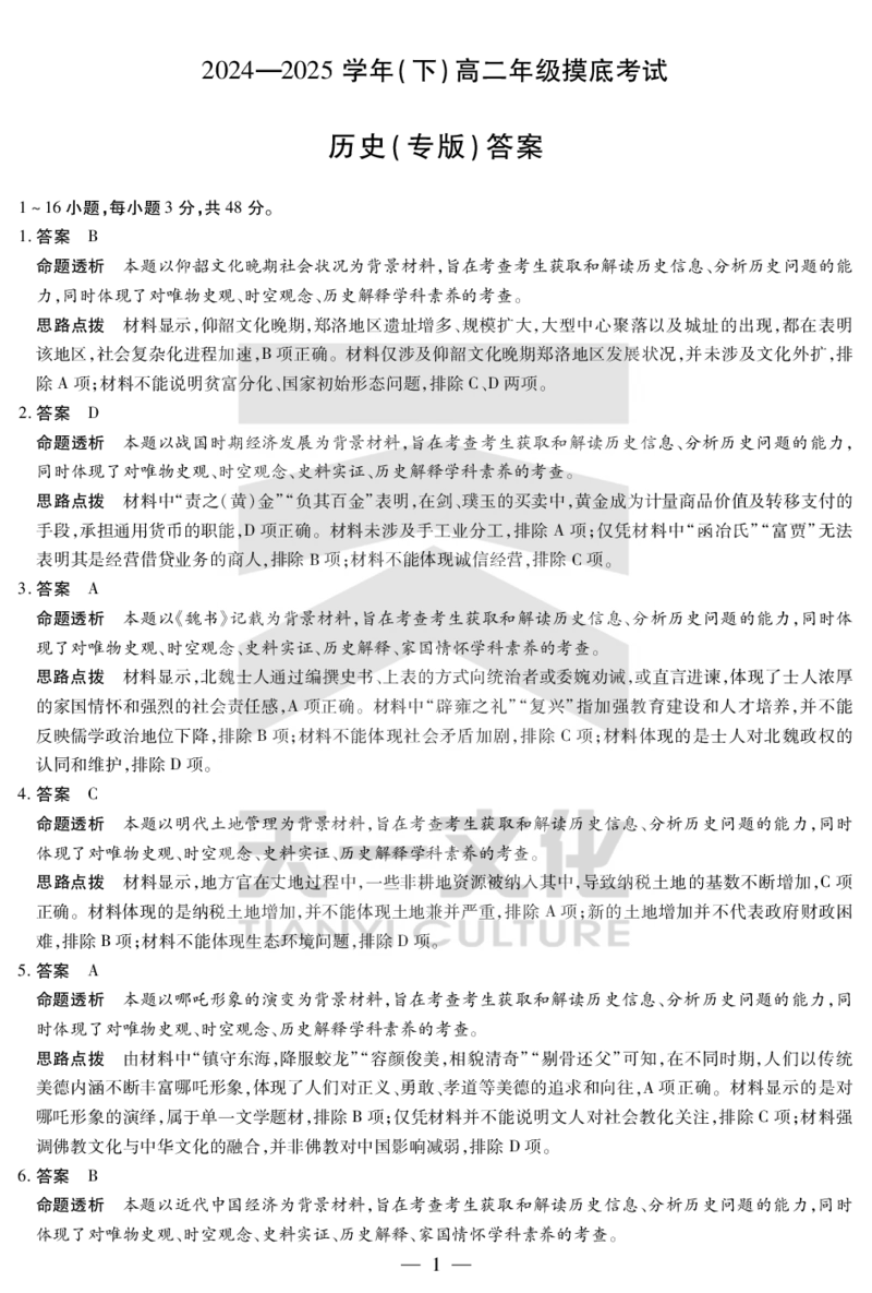 历史专版高二摸底考试答案_2025年6月_250621安徽省天一大联考2024-2025学年高二下学期6月摸底考试（全科）_官方原版答案