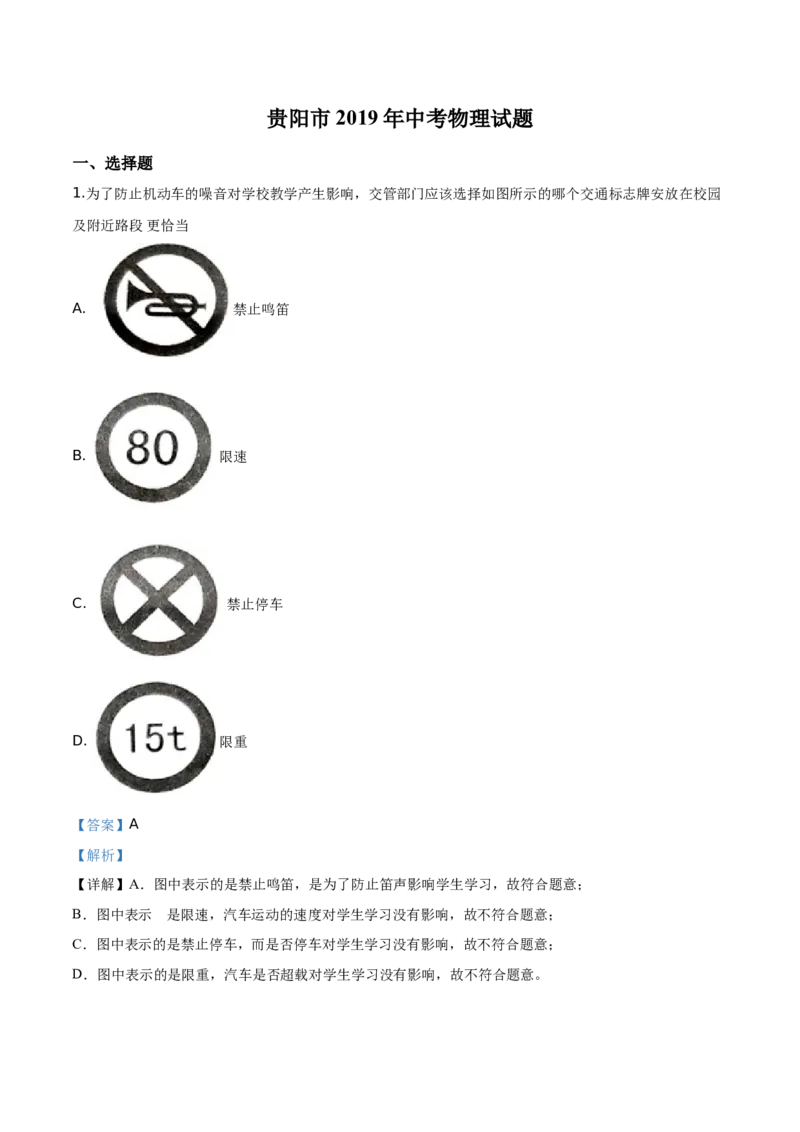 精品解析：2019年贵州省贵阳市中考物理试题（解析版）_中考真题_4.物理中考真题2015-2024年_2019年中考物理真题175份_2019年中考真题精品解析物理（贵州贵阳市）精编word版
