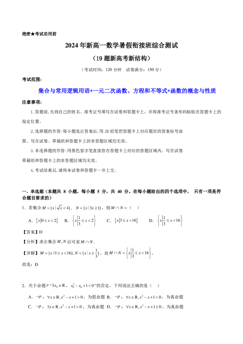2024年新高一数学暑假衔接班综合测试（解析版）_1多考区联考试卷_08082024年新高一数学暑假衔接班综合测试试题+答案_2024年新高一数学暑假衔接班综合测试试题+答案