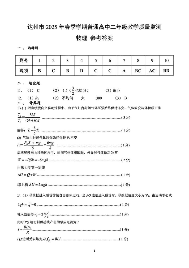 四川省达州市普通高中2024&mdash;2025学年高二年级下学期期末教学质量监测物理试题物理参考答案_2025年7月_250721四川省达州市2025年普通高中二年级春季学期教学质量监测