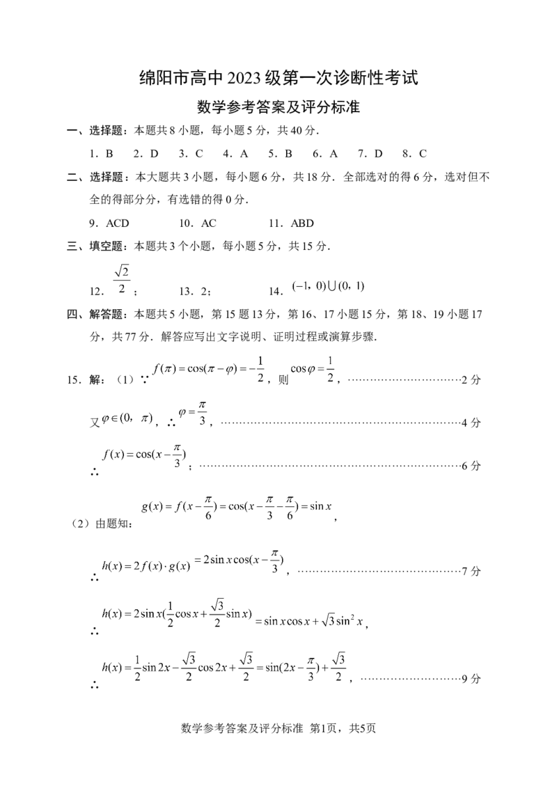 绵阳市高中2023级第一次诊断性考试数学答案_251104四川省绵阳市高中2023级第一次诊断性考试（绵阳一诊A卷）（全）