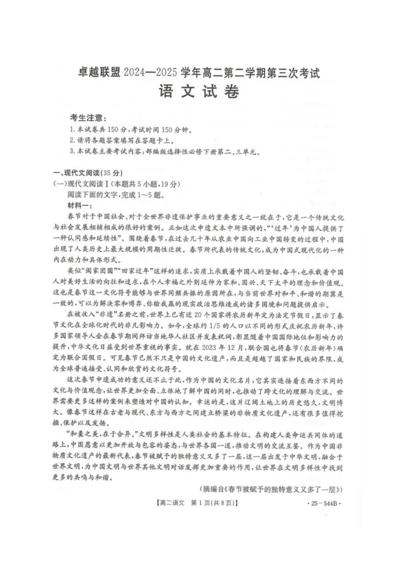 河北省邢台市卓越联盟2024-2025学年高二下学期第三次考试（6月）语文试卷（图片版，含解析）_2025年6月_河北省邢台市卓越联盟2024-2025学年高二下学期第三次考试（6月）语文试卷