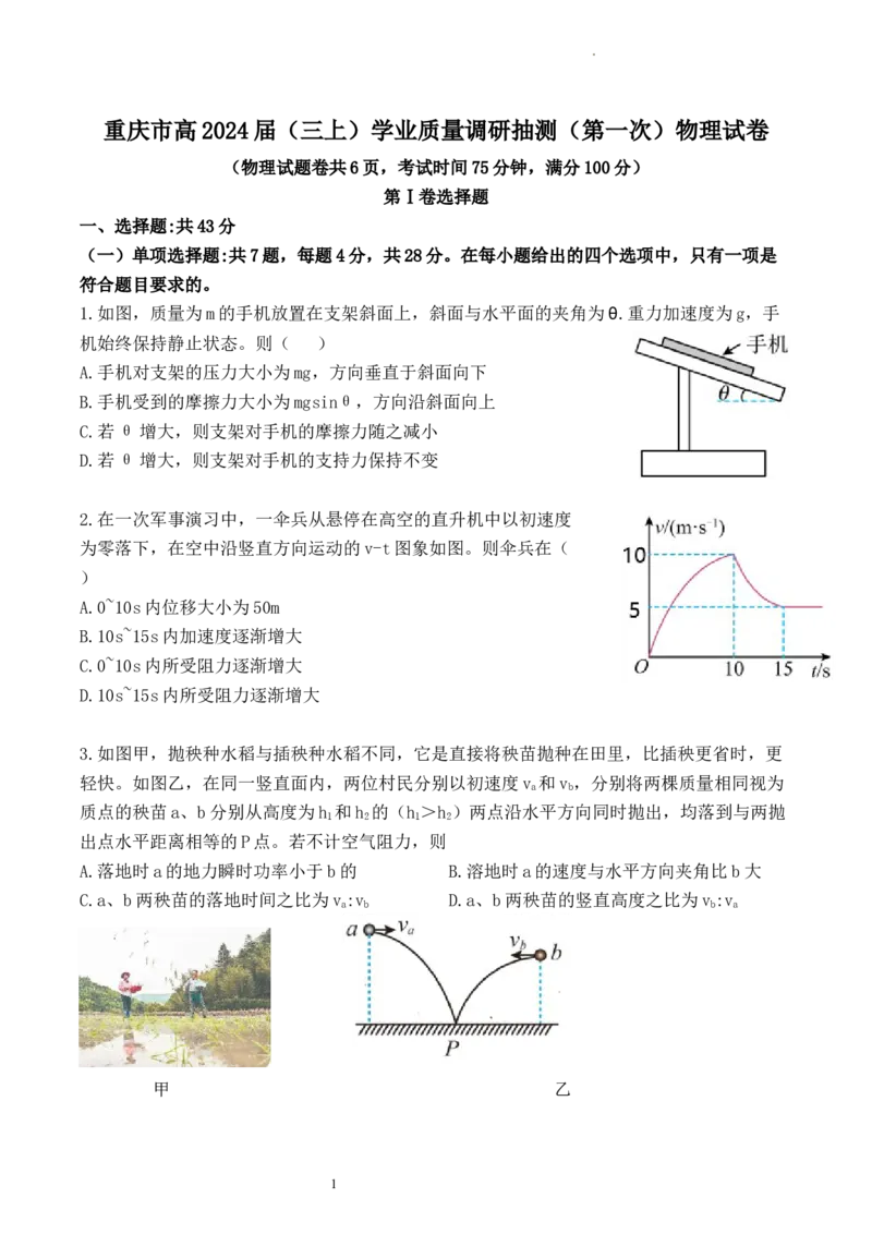 2024届重庆市高三上学期学业质量调研抽测（第一次）物理(统考卷)试卷_2024年1月_01每日更新_20号_2024届重庆主城区高学业质量调研抽测(第一次)