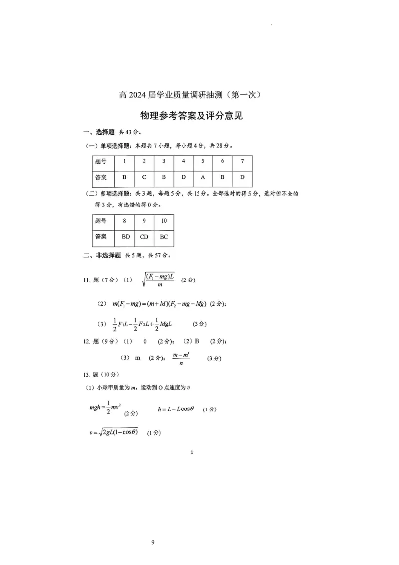 2024届重庆市高三上学期学业质量调研抽测（第一次）物理(统考卷)试卷_2024年1月_01每日更新_20号_2024届重庆主城区高学业质量调研抽测(第一次)