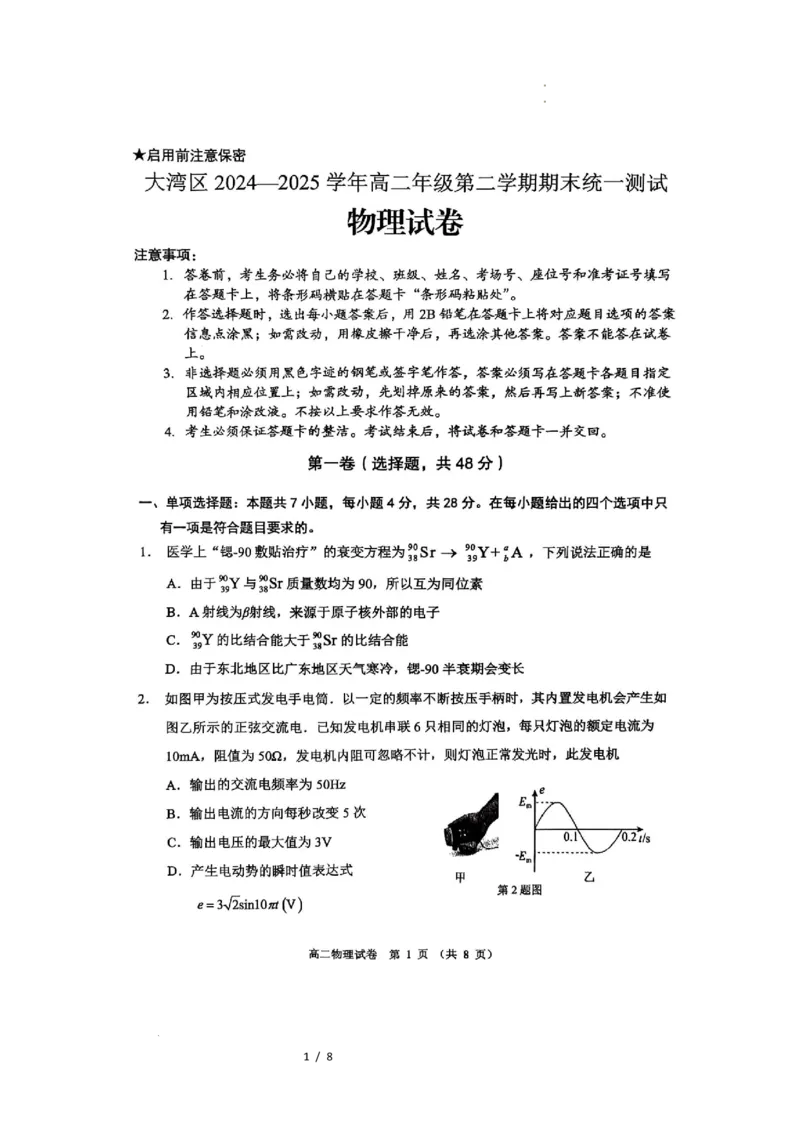 广东省大湾区2024-2025学年高二下学期期末统一测试物理试卷_2025年7月_250707广东省大湾区2024-2025学年高二下学期期末统一测试_广东省大湾区2024-2025学年高二下学期期末考试物理试卷