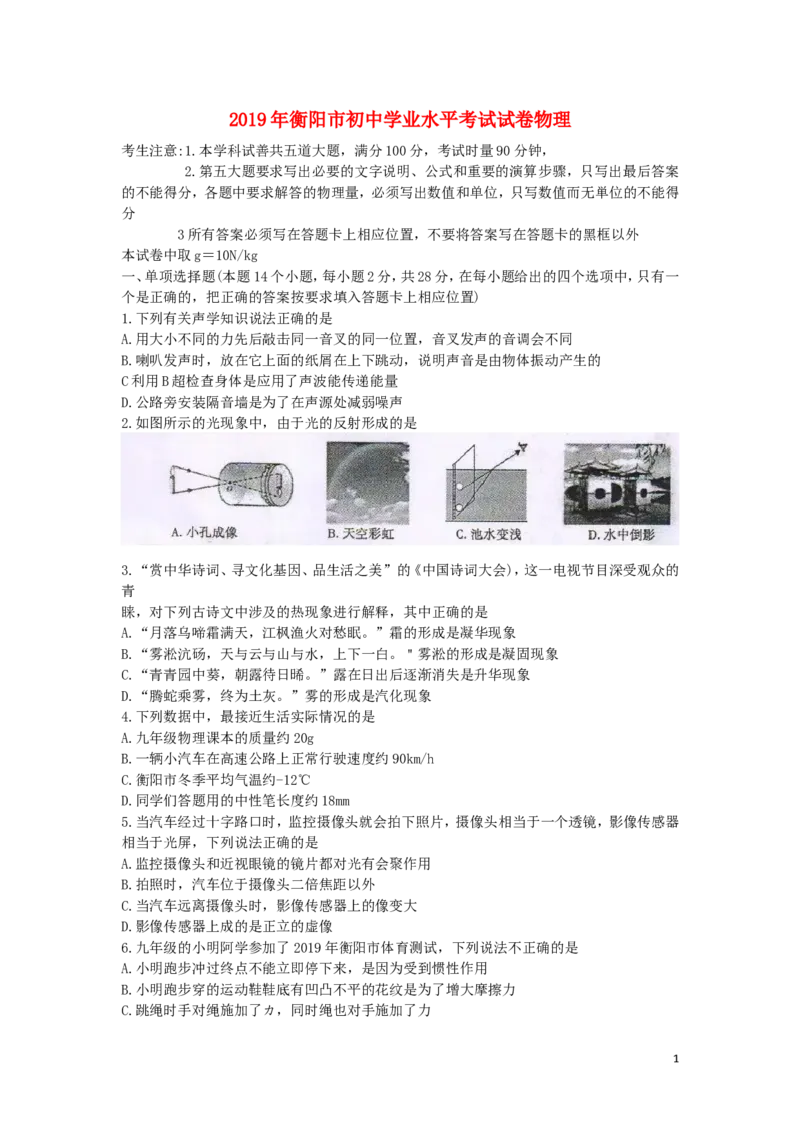 湖南省衡阳市2019年中考物理真题试题_中考真题_4.物理中考真题2015-2024年_2019年中考物理真题175份