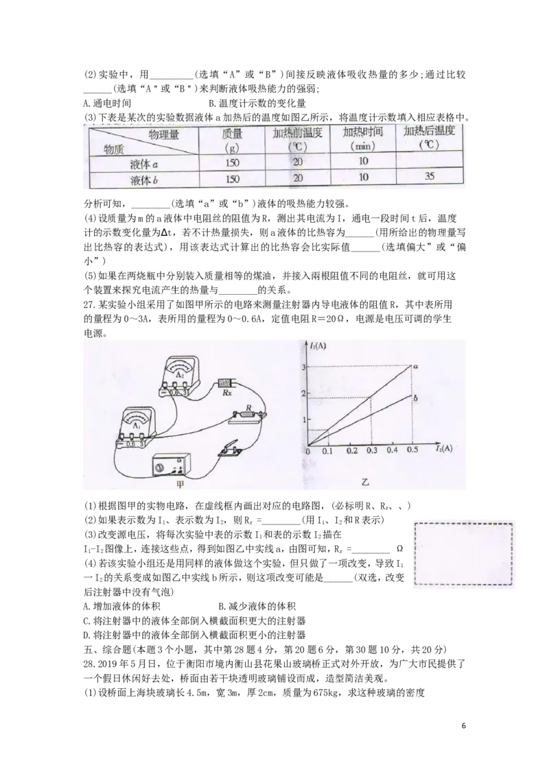 湖南省衡阳市2019年中考物理真题试题_中考真题_4.物理中考真题2015-2024年_2019年中考物理真题175份