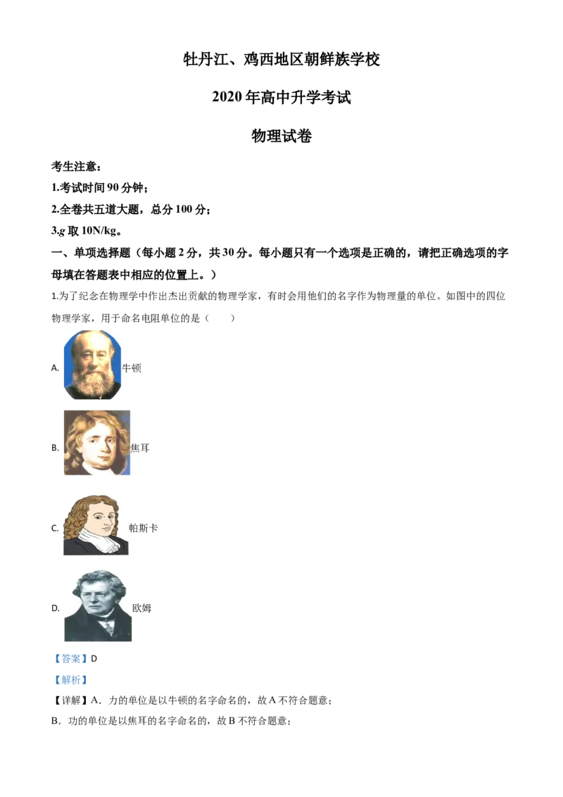 精品解析：2020年黑龙江省牡丹江、鸡西地区朝鲜族学校中考物理试题（解析版）_中考真题_4.物理中考真题2015-2024年_2020中考物理真题110份