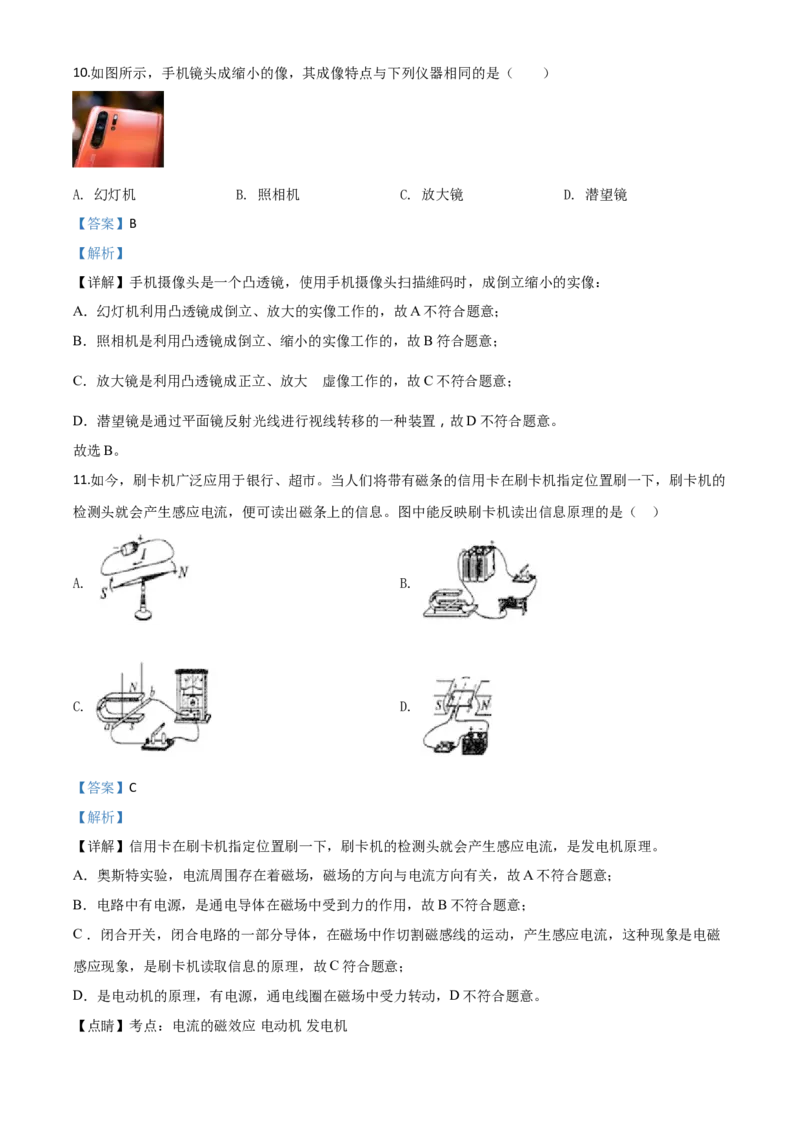 精品解析：2020年黑龙江省牡丹江、鸡西地区朝鲜族学校中考物理试题（解析版）_中考真题_4.物理中考真题2015-2024年_2020中考物理真题110份