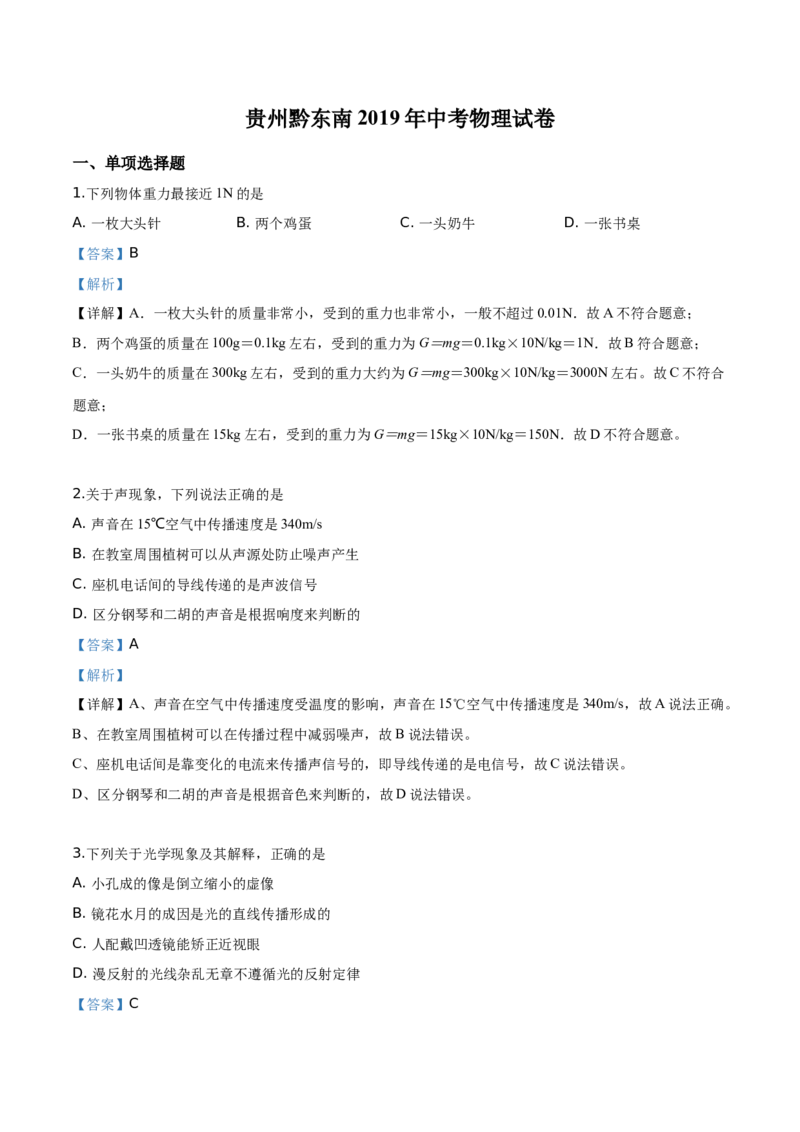 精品解析：2019年贵州省黔东南州、黔西南州、黔南州中考物理试题（解析版）_中考真题_4.物理中考真题2015-2024年_2019年中考物理真题175份