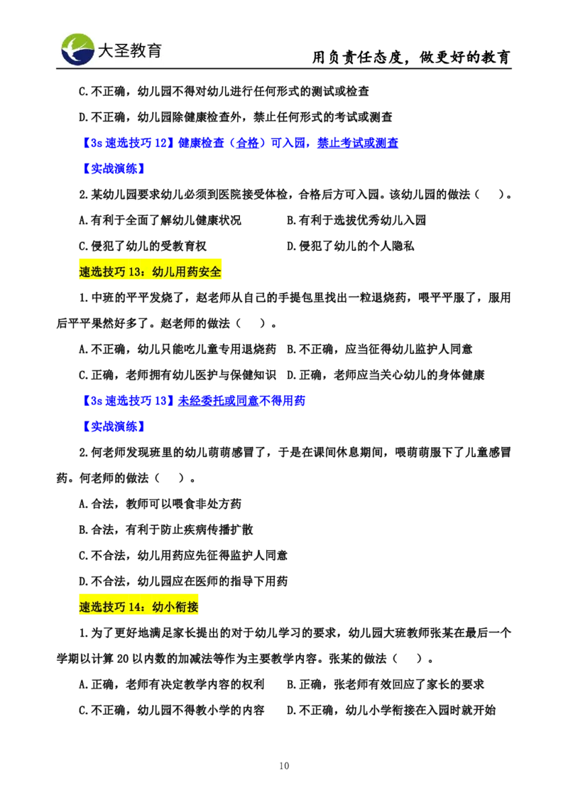 幼儿园综合3s单选速选技巧_4-教培资料-26年最新资料-同步更新_初中高中教资_2025上中学教资笔试_0625上大圣网课（搭配7s+3s蒙题讲解）_00蒙题技巧_幼儿园3s+7s技巧班资料