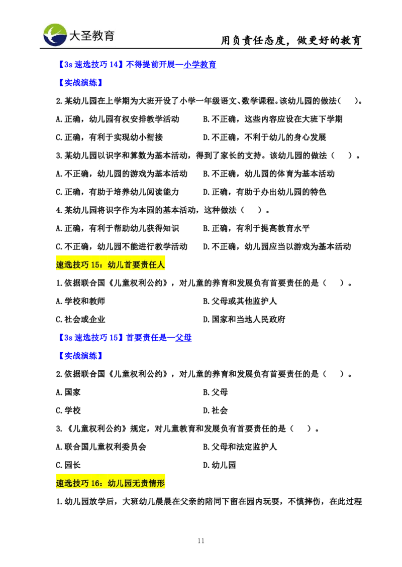 幼儿园综合3s单选速选技巧_4-教培资料-26年最新资料-同步更新_初中高中教资_2025上中学教资笔试_0625上大圣网课（搭配7s+3s蒙题讲解）_00蒙题技巧_幼儿园3s+7s技巧班资料