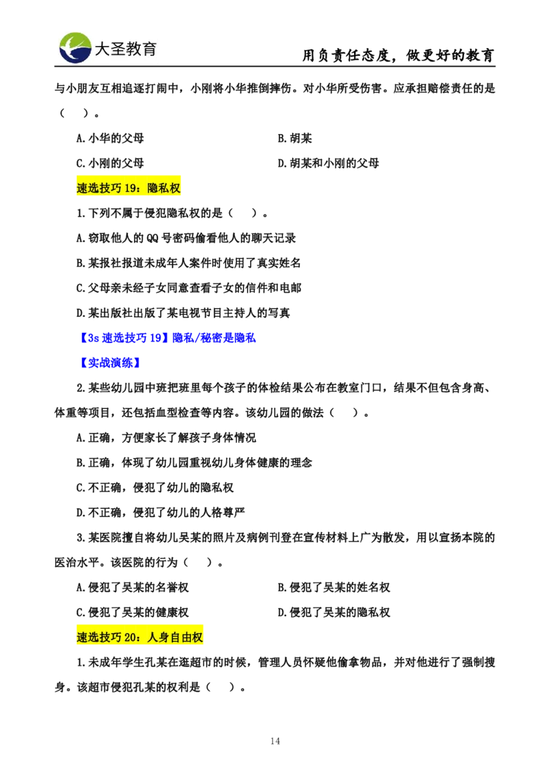 幼儿园综合3s单选速选技巧_4-教培资料-26年最新资料-同步更新_初中高中教资_2025上中学教资笔试_0625上大圣网课（搭配7s+3s蒙题讲解）_00蒙题技巧_幼儿园3s+7s技巧班资料