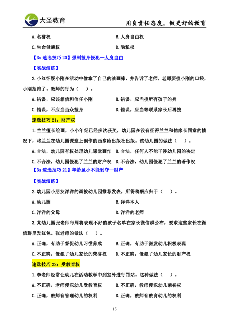 幼儿园综合3s单选速选技巧_4-教培资料-26年最新资料-同步更新_初中高中教资_2025上中学教资笔试_0625上大圣网课（搭配7s+3s蒙题讲解）_00蒙题技巧_幼儿园3s+7s技巧班资料