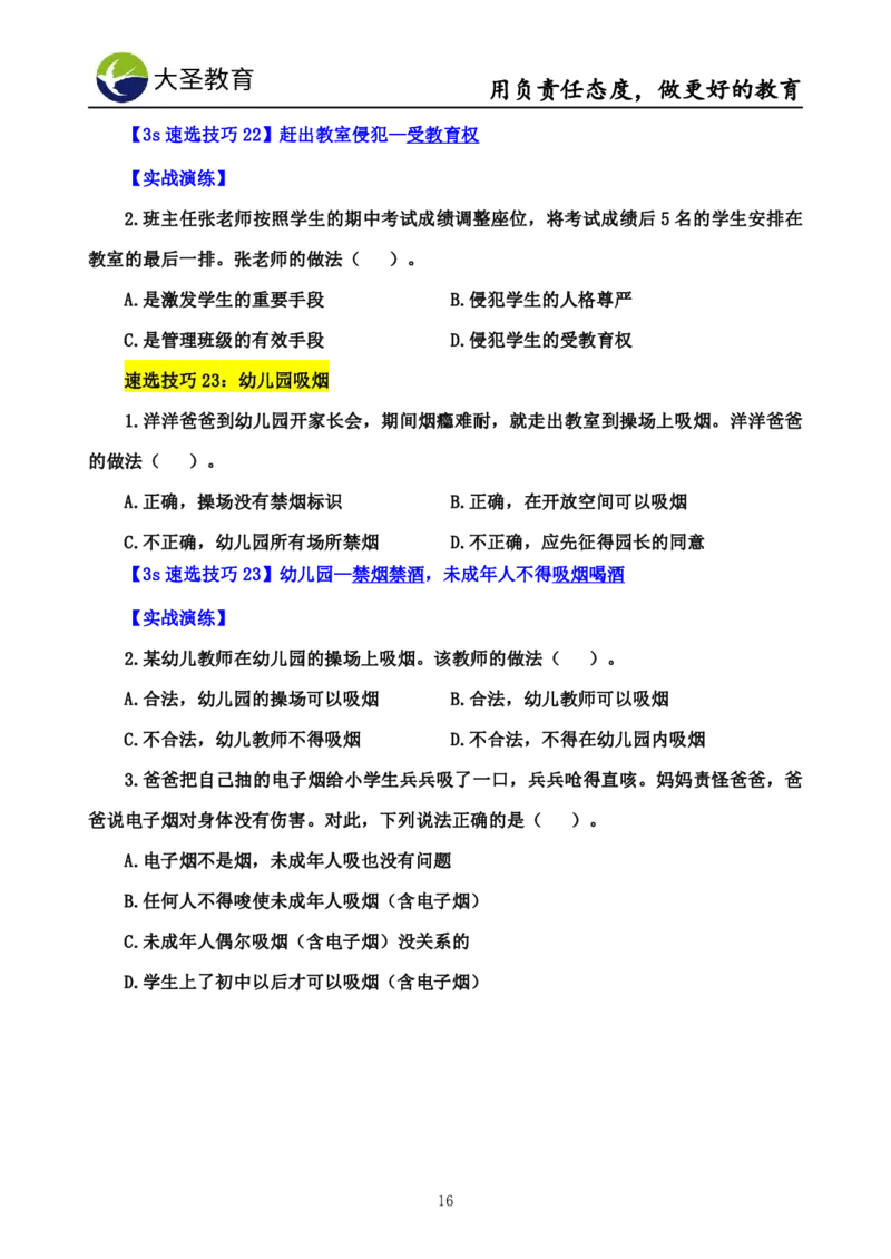 幼儿园综合3s单选速选技巧_4-教培资料-26年最新资料-同步更新_初中高中教资_2025上中学教资笔试_0625上大圣网课（搭配7s+3s蒙题讲解）_00蒙题技巧_幼儿园3s+7s技巧班资料