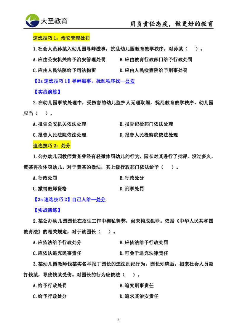 幼儿园综合3s单选速选技巧_4-教培资料-26年最新资料-同步更新_初中高中教资_2025上中学教资笔试_0625上大圣网课（搭配7s+3s蒙题讲解）_00蒙题技巧_幼儿园3s+7s技巧班资料