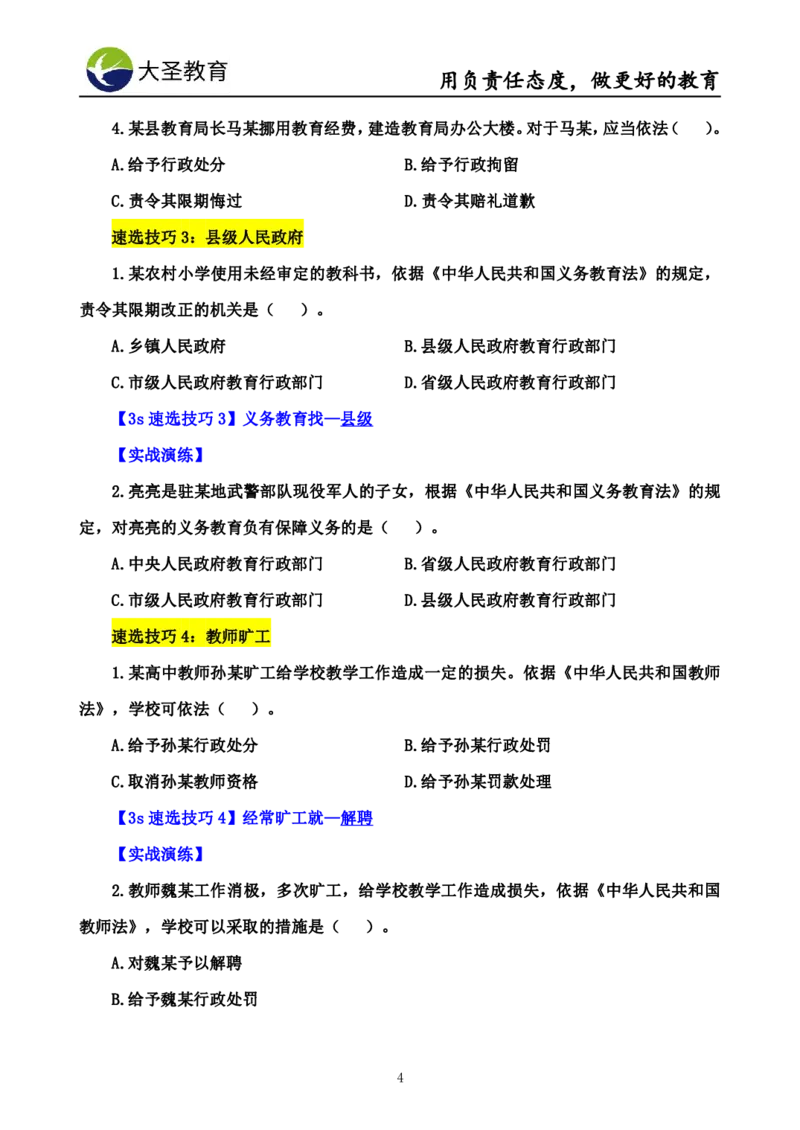 幼儿园综合3s单选速选技巧_4-教培资料-26年最新资料-同步更新_初中高中教资_2025上中学教资笔试_0625上大圣网课（搭配7s+3s蒙题讲解）_00蒙题技巧_幼儿园3s+7s技巧班资料